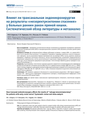 ВЛИЯЕТ ЛИ ТРАНСАНАЛЬНАЯ ЭНДОМИКРОХИРУРГИЯ НА РЕЗУЛЬТАТЫ «МЕЗОРЕКТУМЭКТОМИИ СПАСЕНИЯ» У БОЛЬНЫХ РАННИМ РАКОМ ПРЯМОЙ КИШКИ. СИСТЕМАТИЧЕСКИЙ ОБЗОР ЛИТЕРАТУРЫ И МЕТААНАЛИЗ