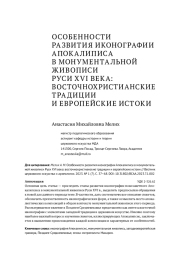ОСОБЕННОСТИ РАЗВИТИЯ ИКОНОГРАФИИ АПОКАЛИПИСА В МОНУМЕНТАЛЬНОЙ  ЖИВОПИСИ РУСИ XVI ВЕК А: ВОСТОЧНОХРИСТИАНСКИЕ ТРАДИЦИИ И ЕВРОПЕЙСКИЕ ИСТОКИ