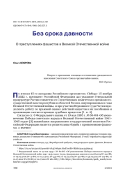 Без срока давности. О преступлениях фашистов в Великой Отечественной войне