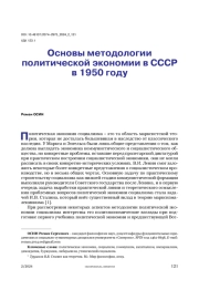 Основы методологии политической экономии в СССР в 1950 году