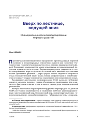 Вверх по лестнице, ведущей вниз. Об американоцентричном моделировании мирового развития