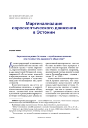 Маргинализация евроскептического движения в Эстонии