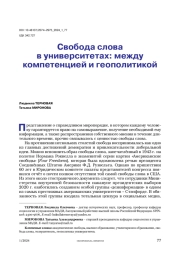 Свобода слова в университетах: между компетенцией и геополитикой