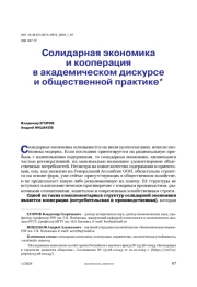 Солидарная экономика и кооперация в академическом дискурсе и общественной практике