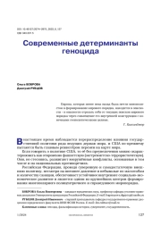 Современные детерминанты геноцида