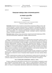 Концепция «свобода слова» в публичном дискурсе на примере «дела НТВ»