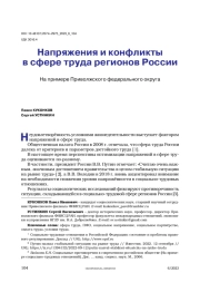 Напряжения и конфликты в сфере труда регионов России. На примере Приволжского федерального округа