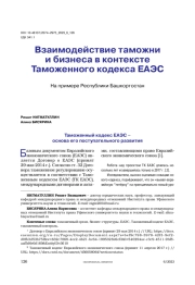 Взаимодействие таможни и бизнеса в контексте Таможенного кодекса ЕАЭС. На примере Республики Башкортостан