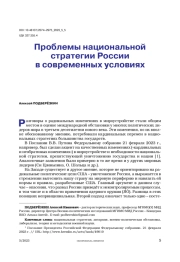 Проблемы национальной стратегии России в современных условиях