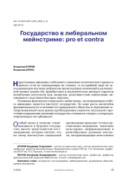 Государство в либеральном мейнстриме: pro et contra