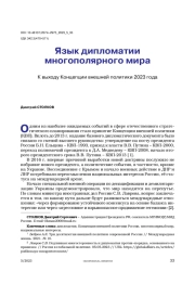 Язык дипломатии многополярного мира. К выходу Концепции внешней политики 2023 года