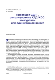 Правящая СДПГ, оппозиционные ХДС/ХСС: конкуренты или единомышленники?