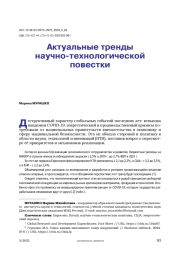Актуальные тренды научно-технологической повестки