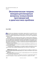 Экономическая теория: междисциплинарные вопросы осмысления противоречий ... и диагностика проблем