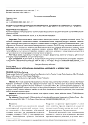 МОДЕРНИЗАЦИЯ МЕЖДУНАРОДНЫХ КОММЕРЧЕСКИХ ДОГОВ