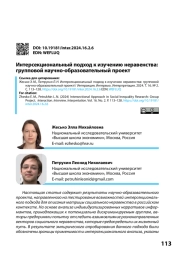 ИНТЕРСЕКЦИОНАЛЬНЫЙ ПОДХОД К ИЗУЧЕНИЮ НЕРАВЕНСТВА: ГРУППОВОЙ НАУЧНО-ОБРАЗОВАТЕЛЬНЫЙ ПРОЕКТ