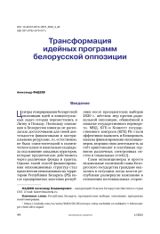 Трансформация идейных программ белорусской оппозиции