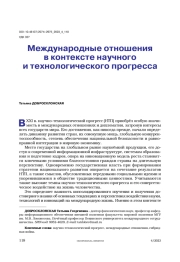 Международные отношения в контексте научного и технологического прогресса