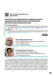 ТЕХНОЛОГИИ КОНСТРУИРОВАНИЯ ПЕРФОРМАТИВНОЙ НАЦИОНАЛЬНОЙ ИДЕНТИЧНОСТИ (НА МАТЕРИАЛАХ РУССКОЯЗЫЧНЫЙ СОЦИАЛЬНОЙ СЕТИ)