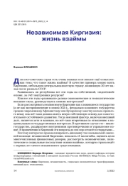 Независимая Киргизия: жизнь взаймы