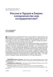 Россия и Турция в Сирии: соперничество или сотрудничество?