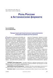Роль России в Астанинском формате