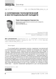 О сопряжении геополитической и институциональной парадигм