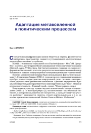 Адаптация метавселенной к политическим процессам
