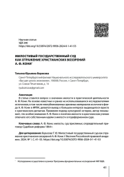 МИЛОСТИВЫЙ ГОСУДАРСТВЕННЫЙ СУД КАК ОТРАЖЕНИЕ ХРИСТИАНСКИХ ВОЗЗРЕНИЙ А. Ф. КОНИ