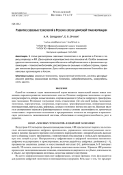 Развитие сквозных технологий в России в эпоху цифровой трансформации