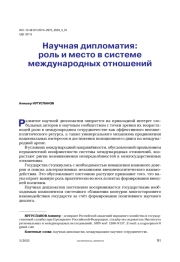 Научная дипломатия: роль и место в системе международных отношений