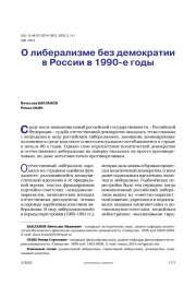 О либерализме без демократии в России в 1990-е годы