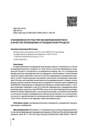 О ВОЗМОЖНОСТИ УЧАСТИЯ НЕСОВЕРШЕННОЛЕТНЕГО В КАЧЕСТВЕ ПЕРЕВОДЧИКА В ГРАЖДАНСКОМ ПРОЦЕССЕ