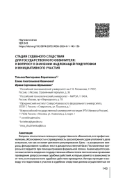 СТАДИЯ СУДЕБНОГО СЛЕДСТВИЯ ДЛЯ ГОСУДАРСТВЕННОГО ОБВИНИТЕЛЯ: К ВОПРОСУ О ЗНАЧЕНИИ НАДЛЕЖАЩЕЙ ПОДГОТОВКИ И ИНИЦИАТИВНОГО УЧАСТИЯ