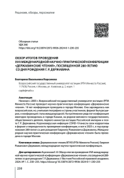 ОБЗОР ИТОГОВ ПРОВЕДЕНИЯ XVII МЕЖДУНАРОДНОЙ НАУЧНО-ПРАКТИЧЕСКОЙ КОНФЕРЕНЦИИ "ДЕРЖАВИНСКИЕ ЧТЕНИЯ", ПОСВЯЩЕННОЙ 280-ЛЕТИЮ СО ДНЯ РОЖДЕНИЯ Г. Р. ДЕРЖАВИНА