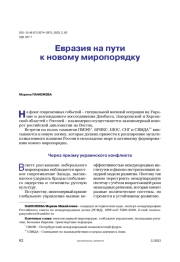Евразия на пути к новому миропорядку