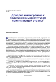 Доверие иммигрантов к политическим институтам принимающей страны