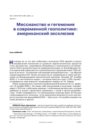 Мессианство и гегемония в современной геополитике: американский эксклюзив
