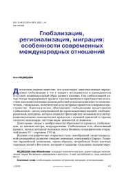 Глобализация, регионализация, миграция: особенности современных международных отношений
