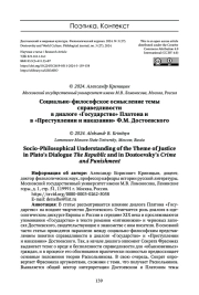 СОЦИАЛЬНО-ФИЛОСОФСКОЕ ОСМЫСЛЕНИЕ ТЕМЫ СПРАВЕДЛИВОСТИ В ДИАЛОГЕ «ГОСУДАРСТВО» ПЛАТОНА И В «ПРЕСТУПЛЕНИИ И НАКАЗАНИИ» Ф.М. ДОСТОЕВСКОГО