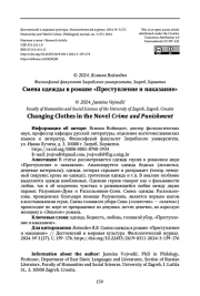 СМЕНА ОДЕЖДЫ В РОМАНЕ «ПРЕСТУПЛЕНИЕ И НАКАЗАНИЕ»