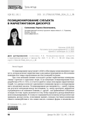Позиционирование субъекта в маркетинговом дискурсе