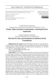 РОМАН «ПРЕСТУПЛЕНИЕ И НАКАЗАНИЕ» В НОВОГРЕЧЕСКИХ ПЕРЕВОДАХ