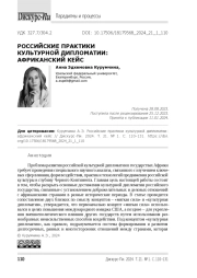 Российские практики культурной дипломатии: африканский кейс