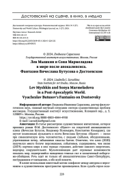 ЛЕВ МЫШКИН И СОНЯ МАРМЕЛАДОВА В МИРЕ ПОСЛЕ АПОКАЛИПСИСА. ФАНТАЗИИ ВЯЧЕСЛАВА БУТУСОВА О ДОСТОЕВСКОМ