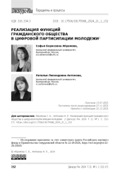 Реализация функций гражданского общества в цифровой партисипации молодежи1