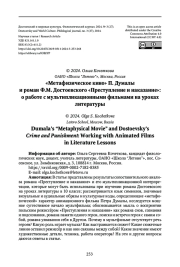 «МЕТАФИЗИЧЕСКОЕ КИНО» П. ДУМАЛЫ И РОМАН Ф.М. ДОСТОЕВСКОГО «ПРЕСТУПЛЕНИЕ И НАКАЗАНИЕ»: О РАБОТЕ С МУЛЬТИПЛИКАЦИОННЫМИ ФИЛЬМАМИ НА УРОКАХ ЛИТЕРАТУРЫ