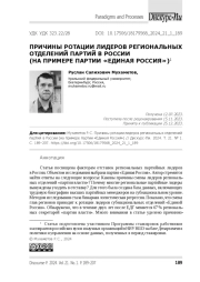 Причины ротации лидеров региональных отделений партий в России (на примере партии «Единая Россия»)1