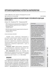 МЕДИЦИНСКИЕ АСПЕКТЫ НАРКОСИТУАЦИИ В РОССИЙСКОЙ ФЕДЕРАЦИИ В 2019–2023 гг.