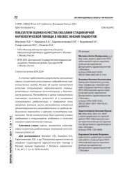 ПОКАЗАТЕЛИ ОЦЕНКИ КАЧЕСТВА ОКАЗАНИЯ СТАЦИОНАРНОЙ НАРКОЛОГИЧЕСКОЙ ПОМОЩИ В МОСКВЕ: МНЕНИЯ ПАЦИЕНТОВ
